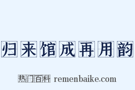 归来馆成再用韵是什么意思的图片
